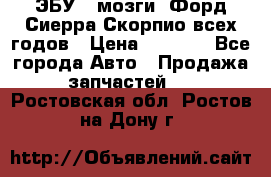 ЭБУ ( мозги) Форд Сиерра Скорпио всех годов › Цена ­ 2 000 - Все города Авто » Продажа запчастей   . Ростовская обл.,Ростов-на-Дону г.